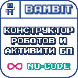 Конструктор роботов и активити БП